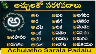 Achulatho Sarala padalu  achulu sarala padalu in telugu  learn telugu words  Telugu words reading