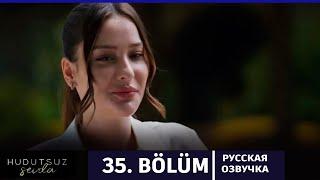 Безграничная любовь 35 серия на русском языке. Новый турецкий сериал. АНОНС
