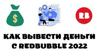 Как вывести деньги с редбабл 2022