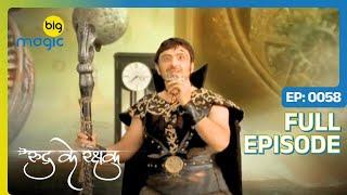 Guru Kaal पंहुचा समय नगरी  Rudra Ke Rakshak  Full Ep. 58  Big Magic