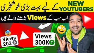 New Youtubers Ke Liye Bohot Bari Khush KhabriAb Sub Ke Views Bharne Wale Ha  Views Kaise Barhaye