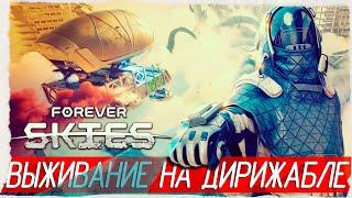 ВЫЖИВАНИЕ НА ДИРИЖАБЛЕ - Forever Skies Обзор  Первый взгляд