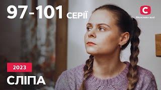 Сериал Слепая 2023 97-101 серии  ЛУЧШИЕ СЕРИАЛЫ  СЕРИАЛЫ УКРАИНА  СЛЕПАЯ  СТБ