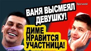 Диме Дмитренко понравилась УЧАСТНИЦА  Новости ДОМ 2 на 20.05.23