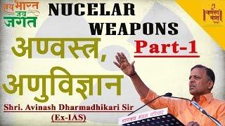 Jai Bharat Jai Jagat Part 1  Nuclear Weapons Anvastre  Avinash Dharmadhikari Ex-IAS