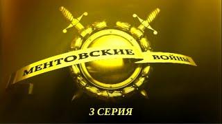 Ментовские войны. Серия 3. Криминальный Детектив. Лучшие Сериалы