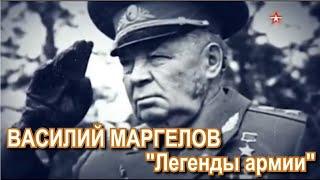 Василий Маргелов Легенды армии Звезда