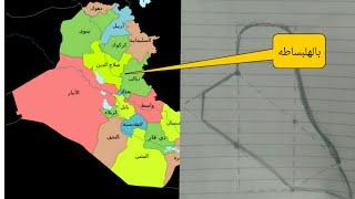 رسم خارطة العراق بطريقة مختلفة وسهله جدا تعلمها ولن تنساها ابدا