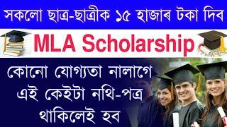 MLA Scholarship Form Fill-Up Apply  Assam MLA Scholarship News  NSP Scholarship  New Scholarship