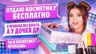 ПЕРЕПИСКА С ХАЛЯВЩИКАМИ Отдаю косметику бесплатно