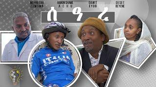 Dawit Eyob New Eritrean Comedy Seare 2019