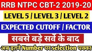 rrb ntpc level 5  level 3  level 2 expected cut off  सबसे बड़े सर्वे के बाद  ntpc cbt 2