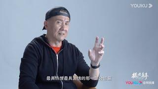 张志坚浅谈演员个人创作《鹤唳华亭》｜罗晋 李一桐 黄志忠 张志坚 苗圃 金瀚 郑业成 王劲松 郝蕾 刘德凯 Royal Nirvana【捷成华视偶像剧场】