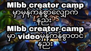 Mlbb creator camp လျှောက်နည်း Mlbb creator camp videoမှန်ကန်စွာတင်နည်း mm subtitle