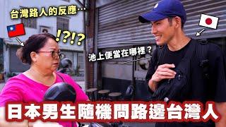日本人用剛學到的中文來隨機問路人！台灣人的行動讓他嚇了一跳的原因是⋯？