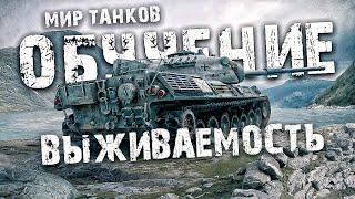 Почему в ТАНКАХ важно держать высокую выживаемость и как это делать  WORLD OF TANKS ОБУЧЕНИЕ