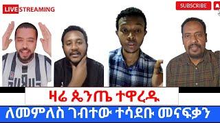 ዛሬ በLIVE ትልቅ ነገር ሆነ  ጥያቄ ለመመለስ የገቡ ጴንጤዎችበሙሉ ለተዋህዶ ልጆች እጅ ሰጡ360p