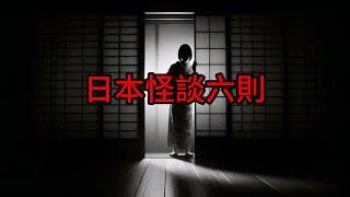 日本怪談 日本怪談6則鬼故事 床邊故事 恐怖故事作業用睡前故事 恐怖 #都市傳說  #鬼故事  #日本怪談 #怪談 #靈異故事 #睡前故事 #怪談朗讀 #恐怖故事 #日本恐怖實話