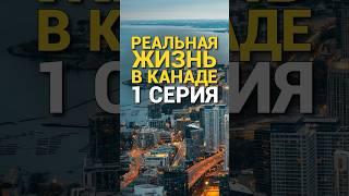 Реальная жизнь иммигрантов в Канаде