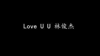 Love U U 林俊杰 歌词版