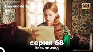 Великолепный век 68. Секция 4К