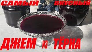 Очень вкусный джем из тёрна без косточек Заготовки на зиму #джемизтёрна #вареньеизтёрна #заготовки