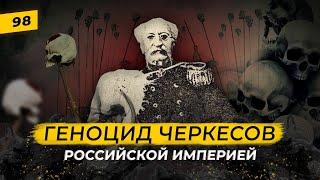 Как вычищали Кавказ от кавказцев в 19-м веке?  Геноцид черкесов  Татары сквозь время