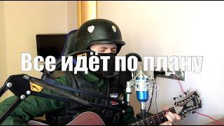 Гражданская Оборона - Все идёт по плану cover