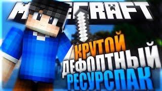 ВАУ САМЫЙ КРАСИВЫЙ И КРУТОЙ ДЕФОЛТНЫЙ РЕСУРСПАК + ШЕЙДЕРПАК?  MINECRAFT SKY WARS