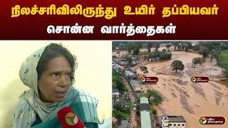 #LIVE நிலச்சரிவிலிருந்து உயிர் தப்பியவர் சொன்ன வார்த்தைகள்  WayanadLandslide  PTT