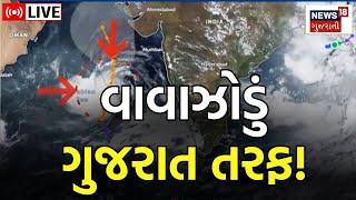Biparjoy Cyclone News LIVE ગુજરાત તરફ વાવાઝોડું ફંટાશે?  Gujarat Weather  Rain Forecast  News18
