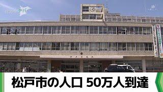 千葉県松戸市が人口50万人に 千葉市・船橋市に次いで県内3番目の到達（2024.06.07放送）