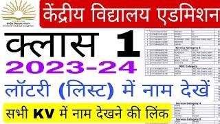 kv class 1 admission list 2023-24 kaise dekhen  kv class 1st lottery me naam kaise check Karen