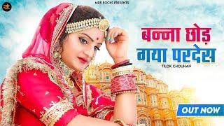 बन्ना छोड़ गया परदेस  Banna Chod Gaya Pardes  Tilok Chohan  New Rajasthani Song 2024  MDR Rocks