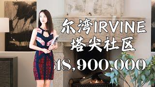 生活充满仪式 安居岁月如诗 尔湾塔尖社区51 ECHO GLEN IRVINE CA