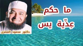 ما حكم عِدِّية يس ؟   حقائق و أسرار   دكتور محمود المصرى