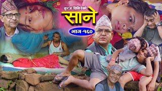 Sane - साने Episode 160  Nepali Sentimental Serial  Oct 1 - 2024 By Suraj Ghimire