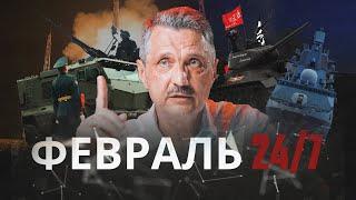 ФЕВРАЛЬ 247. Премьера авторской программы военного обозревателя «Новой газеты» Валерия Ширяева