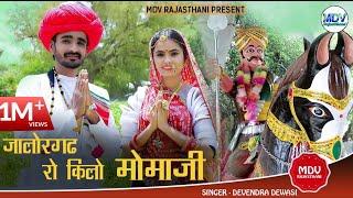 Devendra Dewasi  जालोर गढ रो किलो मोमाजी  Momaji Bhajan  MDV Rajasthani