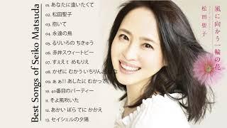 松田聖子のベストソング - 2021年の松田聖子の曲 - Best Songs of Seiko Matsuda