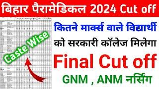 bihar Paramedical 2024 cut off paramedical 2024 ka cut off Kiya rahega Gnm Anm cut off 2024 