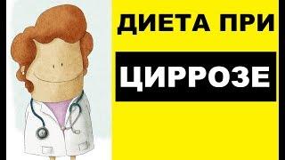 Диета при циррозе печени