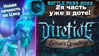 ВОЛЧЬЯ ЛИЧНОСТЬ НА ЦМКУ ️ DIRETIDE  Новый Immortal сундук  Battlepass 2022 - часть 2