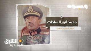 وجوه - أنور السادات  Faces - Anwar El-Sadat  الشرق الوثائقية