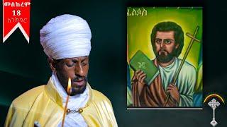 ስንክሳር መስከረም 18 meskerem 18 sinksarለእግዚአብሔርም ምስጋና ይሁን በቅዱሳኑ ጸሎት ይማረን በረከታቸውም ከእኛ ጋራ ትኑር ለዘላለሙ አሜን ።