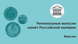 Региональные выпуски монет Российской империи — Виртуальный музей