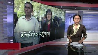 ཀུན་གླེང་གསར་འགྱུར། ༢༠༢༤ ཟླ་༩ ཚེས་༥ Kunleng News Sept 5 2024