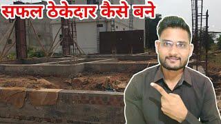 नई सुरुवात कर एक सफ़र ठेकेदार कैसे बने  thekedar kaise bane  how to become a contractor