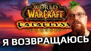 Я буду играть в Cataclysm Classic. Много.