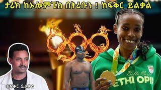 ታሪክ ከኦሎምፒክ  የወርቅ ዘመን ሯጮች  Fikir Yilkal Tribune Sport